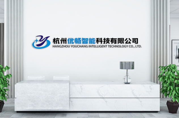 杭州优畅智能科技有限公司