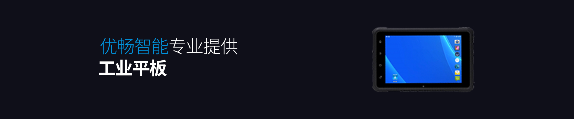 工业平板